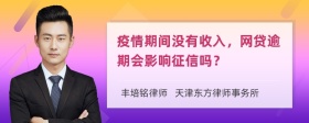 疫情期间没有收入，网贷逾期会影响征信吗？