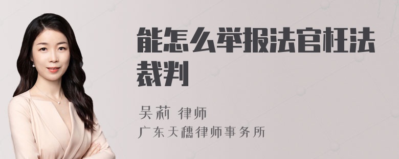 能怎么举报法官枉法裁判