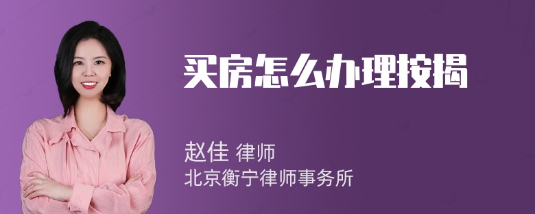 买房怎么办理按揭