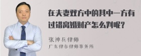 在夫妻双方中的其中一方有过错离婚财产怎么判呢？