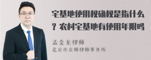 宅基地使用权确权是指什么？农村宅基地有使用年限吗