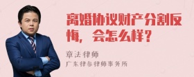 离婚协议财产分割反悔，会怎么样？