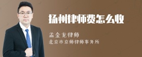 扬州律师费怎么收