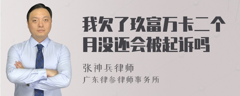 我欠了玖富万卡二个月没还会被起诉吗