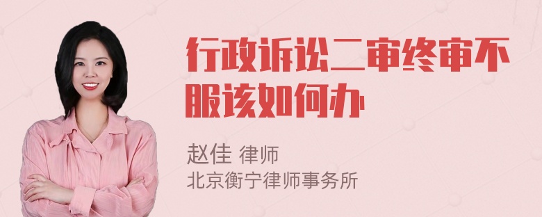 行政诉讼二审终审不服该如何办