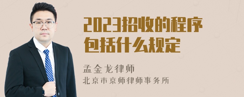 2023招收的程序包括什么规定