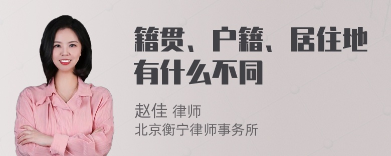 籍贯、户籍、居住地有什么不同