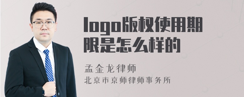 logo版权使用期限是怎么样的