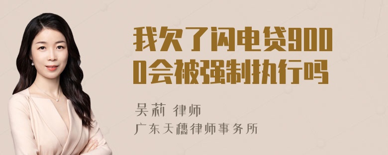 我欠了闪电贷9000会被强制执行吗