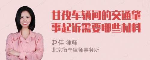 甘孜车辆间的交通肇事起诉需要哪些材料