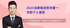 2023法律规定的夫妻一方的个人债务