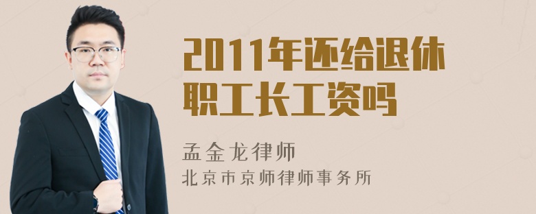 2011年还给退休职工长工资吗