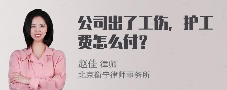 公司出了工伤，护工费怎么付？