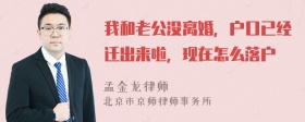 我和老公没离婚，户口已经迁出来啦，现在怎么落户