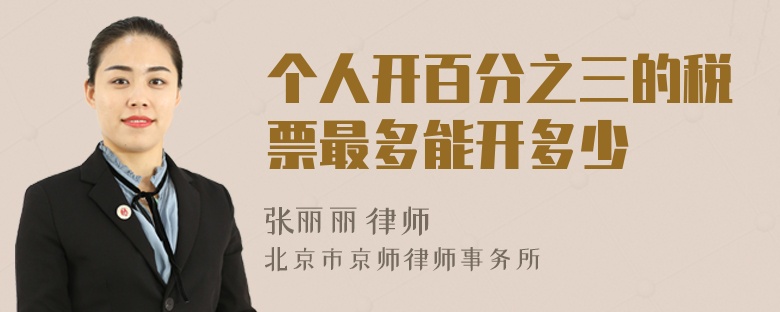 个人开百分之三的税票最多能开多少