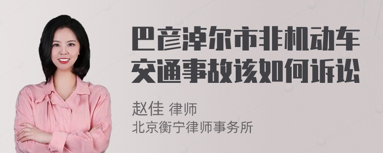 巴彦淖尔市非机动车交通事故该如何诉讼