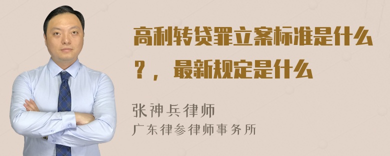 高利转贷罪立案标准是什么？，最新规定是什么