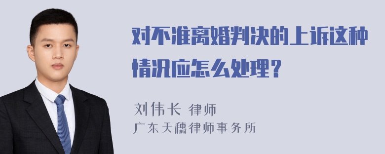 对不准离婚判决的上诉这种情况应怎么处理？