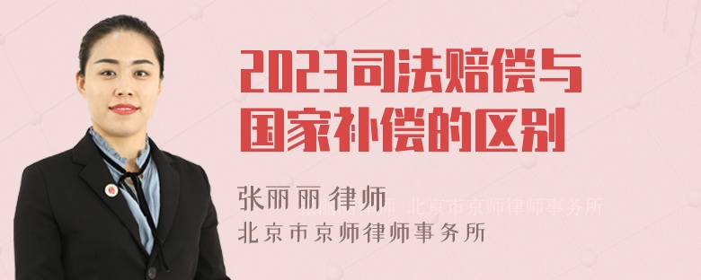 2023司法赔偿与国家补偿的区别