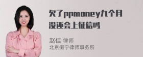 欠了ppmoney九个月没还会上征信吗