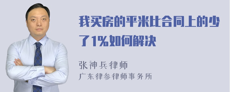 我买房的平米比合同上的少了1％如何解决