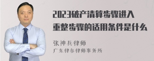 2023破产清算步骤进入重整步骤的适用条件是什么