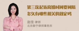 第三次起诉离婚时间要间隔多久有哪些相关的规定吗