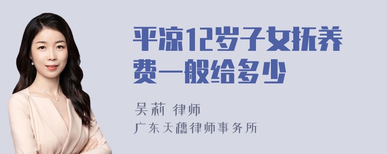 平凉12岁子女抚养费一般给多少