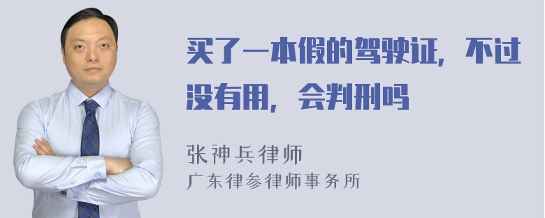 买了一本假的驾驶证，不过没有用，会判刑吗