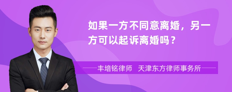 如果一方不同意离婚，另一方可以起诉离婚吗？