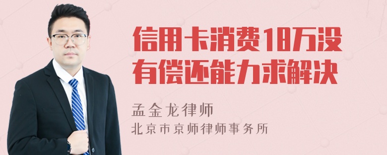 信用卡消费18万没有偿还能力求解决