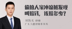 偷拍人家冲凉被发现叫赔钱，该赔多少？