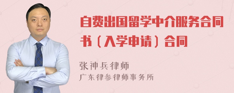 自费出国留学中介服务合同书（入学申请）合同