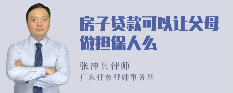 房子贷款可以让父母做担保人么