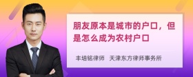 朋友原本是城市的户口，但是怎么成为农村户口