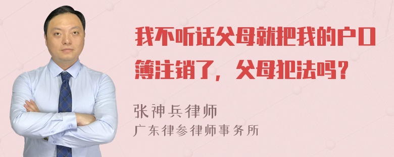 我不听话父母就把我的户口簿注销了，父母犯法吗？