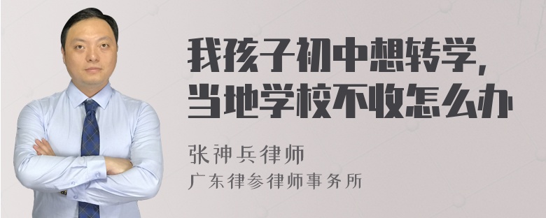 我孩子初中想转学，当地学校不收怎么办