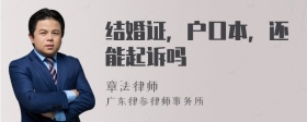 结婚证，户口本，还能起诉吗