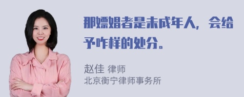 那嫖娼者是未成年人，会给予咋样的处分。