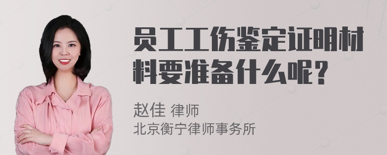 员工工伤鉴定证明材料要准备什么呢？