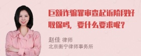 巨额诈骗罪审查起诉阶段好取保吗，要什么要求呢？