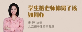 学生被老师体罚了该如何办