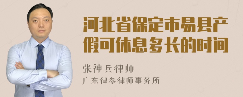 河北省保定市易县产假可休息多长的时间