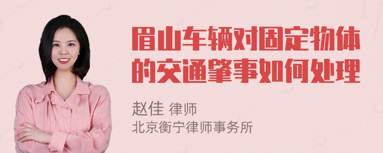 眉山车辆对固定物体的交通肇事如何处理