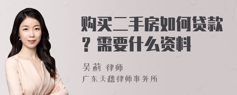 购买二手房如何贷款？需要什么资料