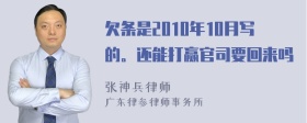 欠条是2010年10月写的。还能打赢官司要回来吗