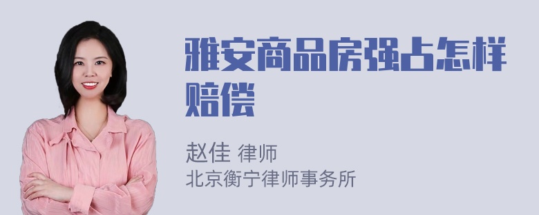 雅安商品房强占怎样赔偿