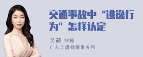 交通事故中“逃逸行为”怎样认定