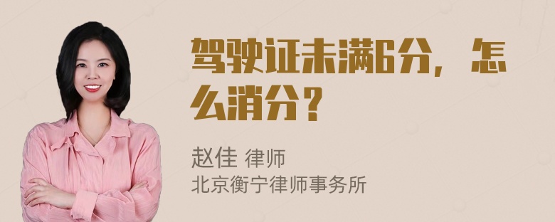 驾驶证未满6分，怎么消分？