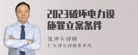 2023破坏电力设施罪立案条件